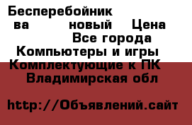 Бесперебойник Back Verso 400ва, 200W (новый) › Цена ­ 1 900 - Все города Компьютеры и игры » Комплектующие к ПК   . Владимирская обл.